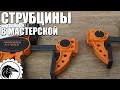 Мои струбцины | Что было, и что стало.