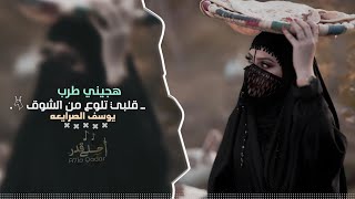 هجيني طرب - قلبي تلوع من الشوق 2023 مطلوب اكثر شيء