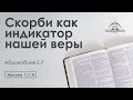 «Скорби как индикатор нашей веры» | Иакова 1:1-4 | Абдунобиев Е.Р.