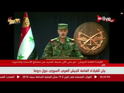 بيان للقيادة العامة للجيش العربي السوري حول دوما