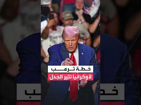 خطة ترامب للسلام في أوكرانيا تثير جدلاً وصدمة في أوروبا وأمريكا