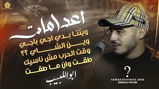 اعدامات وينتا بدي اجي باجي وين الشـاي ؟؟ وقت الحرب مش ناسيك طقت وان ماطقت ابو اللبيب