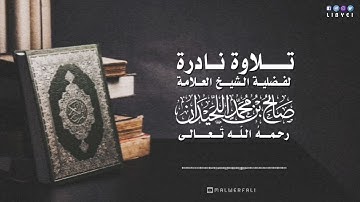 تلاوة نادرة للعلامة صالح اللحيدان