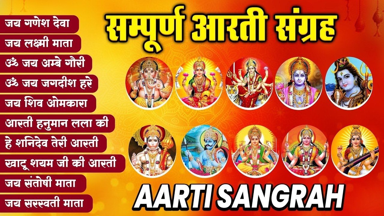 आरती संग्रह   सभी देवी   देवताओ की आरतियों का अनमोल संग्रह    जय गणेश देवा   ॐ जय जगदीश हरे आरतियाँ