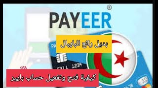 كيفية فتح حساب  بايير payeer وكيفية تحويل الأموال دون تفعيل 2022