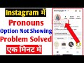 instagram pronouns feature not showing |instagram profile pronouns option not showing problem solve
