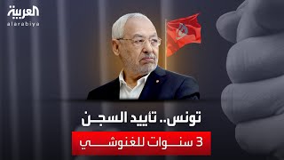 تأييد حكم حبس راشد الغنوشي زعيم الإخوان في تونس 3 سنوات