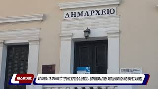 Αιγιαλεία: σε κλοιό εσωτερικής κρίσης ο δήμος - διπλή παραίτηση αντιδημάρχων με βαριές αιχμές
