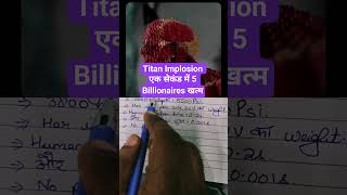 Titan Implosion एक सेकंड में 5 Billionaires खत्म