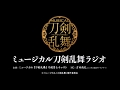 第十五回 ミュージカル『刀剣乱舞』ラジオ