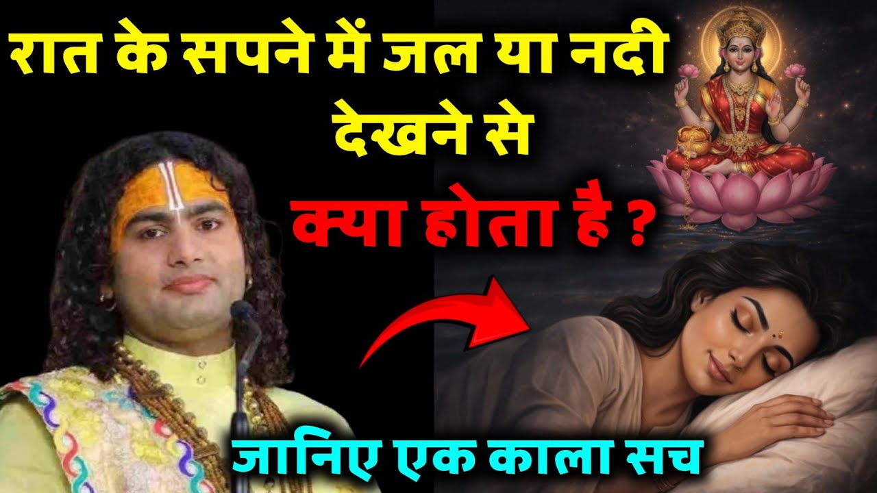 रात के सपने में जल दिया नदी देखने से क्या होता है ? जानिए काला सच...
