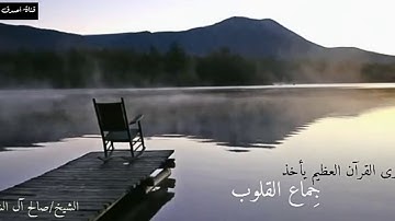 فضل القرآن الكريم على القلوب_الشيخ صالح آل الشيخ
