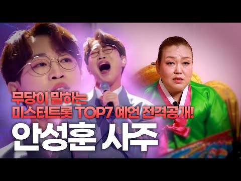 (성남점집)(안성훈) 트로트가수 안성훈의 사주만 제공해 보았더니?!
