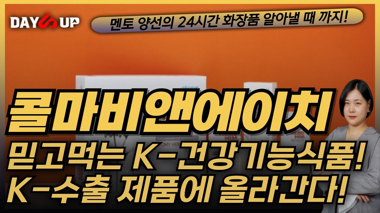 [콜마비앤에이치 주가전망]K-수출제품에 올라간 건강기능식품! K-건기식 이제 시작이다! 주목받는 사업에 대해 알아보자!