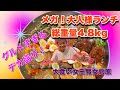 【デカ盛り】総重量4.8㎏メガ!大人様ランチ【大胃王】