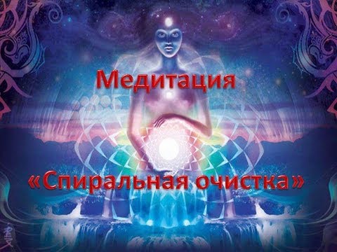 Медитация  "Спиральная очистка"