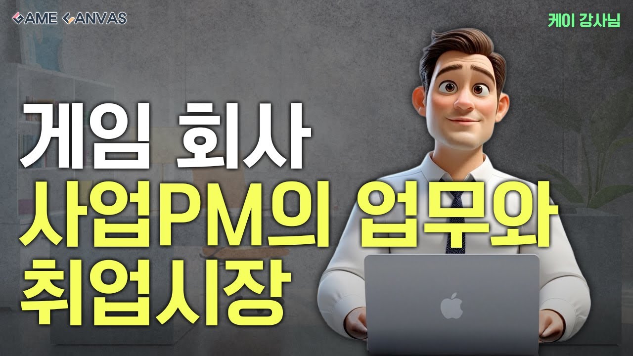 게임 회사 사업PM의 업무와 취업시장