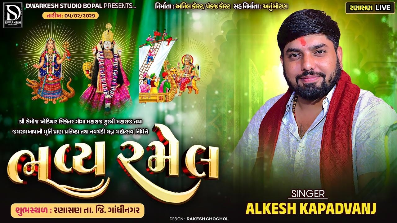 🔴LIVE🔴શ્રી સેમોજ ખોડિયાર સિકોતર માં ના મહોત્સવ નિમિત્તે ભવ્ય રમેલ||Ranashan ⁨@DwarkeshStudioBopal⁩