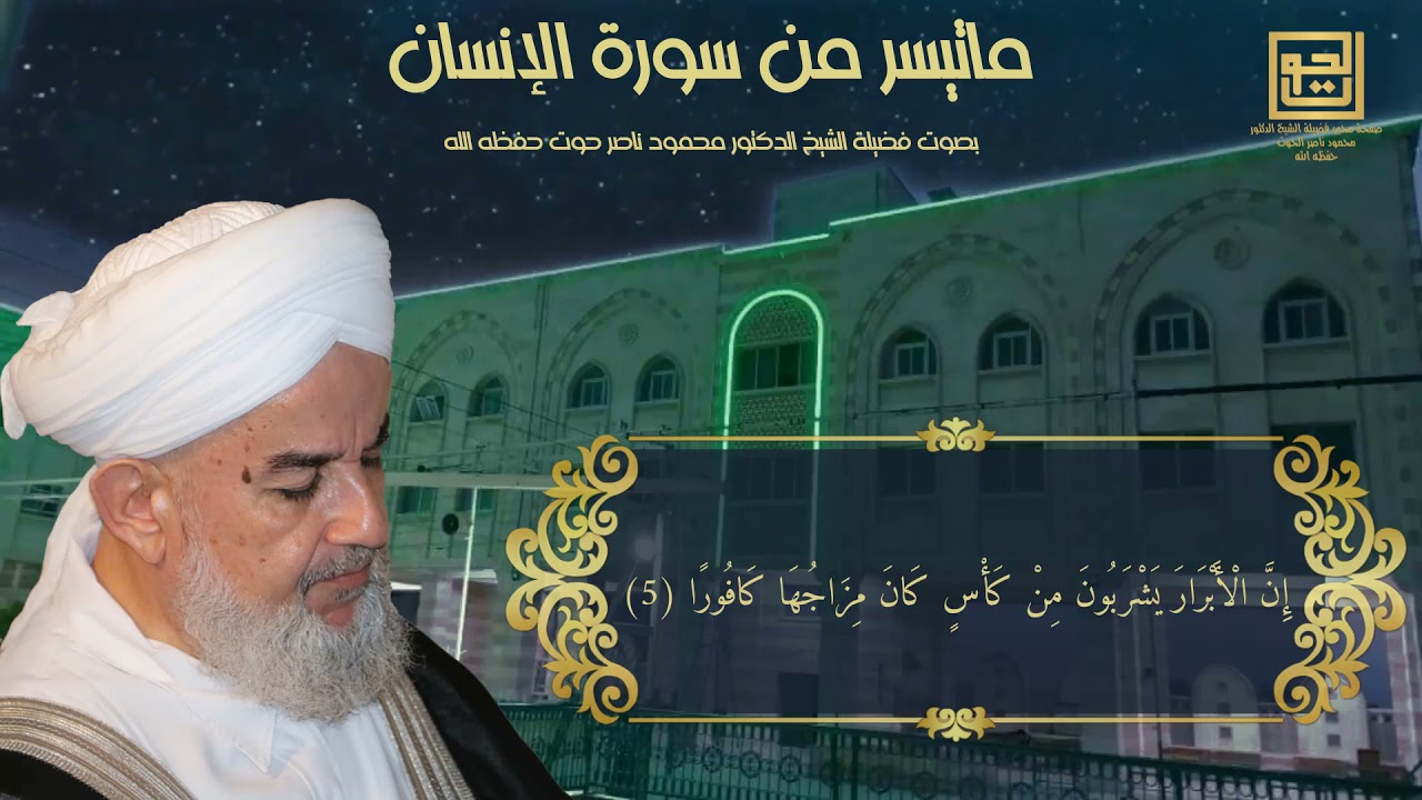 تلاوة عطرة بصوت فضيلة الشيخ د.محمود حوت حفظه الله