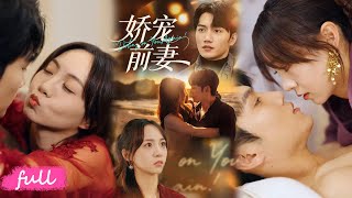 Download Lagu 💕Multi Sub【嬌寵前妻】#金佳遇#張楸梓#短劇完整版#短劇推薦#短劇全集#drama#小言推文#戀愛#甜寵#娇宠前妻 MP3