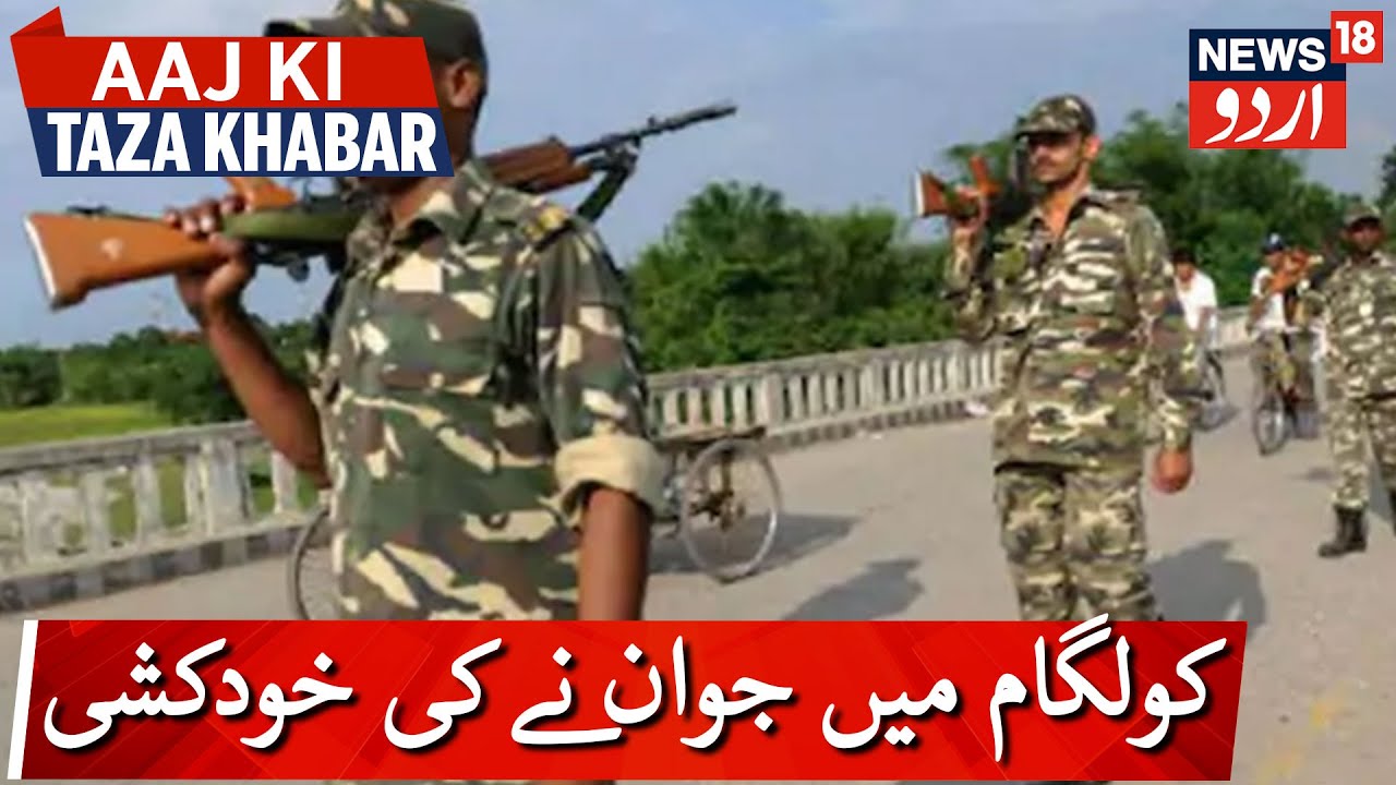 Jawan Kills Senior, Self Using Service Weapon In Kulgam|کولگام میں ایس ایس بی کے جوان نے کی خودکشی