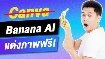 วิธีใช้ Nano Banana AI แต่งภาพฟรี! Google สุดเทพ