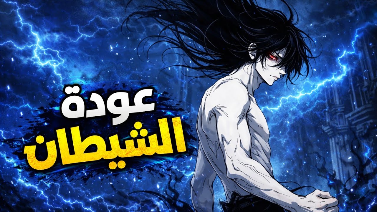 كان عبدا حقيرا ومن اجل نيل حريته تحول الى سيف شيطان اقوى شخص في الوجود