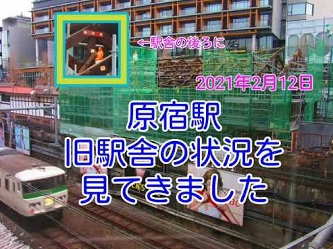【#美少女現れる⁉️】#原宿駅　旧駅舎の状況を見てきました☆#１８５系#おはようライナー新宿も登場します🎵(21/02/12)