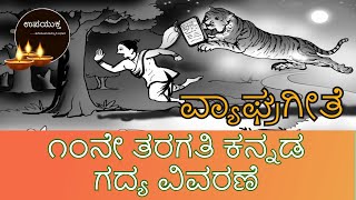 Class 10 Kannada Lesson    Vyaghra Geethe Lesson Explanation     