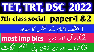ts tet social bits in urdu | tet social classes in urdu | tet ,trt,dsc 7th class social lessons