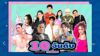 10 อันดับเพลงฮิตปี 2020 |ทีมพี่เอง|