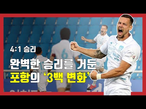 [K리그 분석] &amp;#39;3백&amp;#39; 완벽한 승리를 가져온 포항의 전술변화