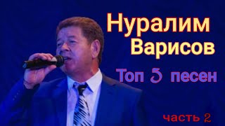картинка: Нуралим Варисов. Топ 6 песен. Часть 2.#уйгурскиепесни #уйгурскаямузыка #нуралимварисов #уйгур