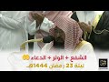 الشفع والوتر مع دعاء القنوت للشيخ عبدالرحمن السديس ليلة 23 رمضان 1444هـ 