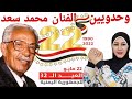 ردة فعل هدى تيوب على ذكرى الوحدة اليمنية 32 مع صوت الفنان محمد سعد عبد الله في أغنية وحدويين 