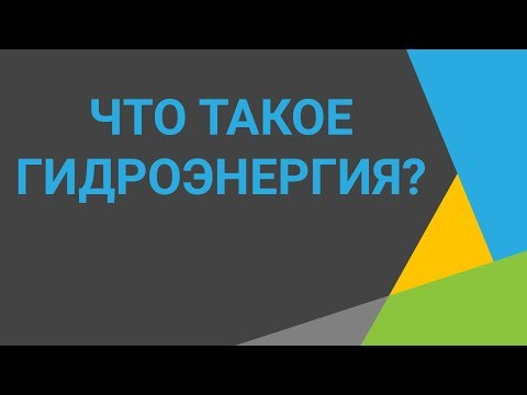 Что такое гидроэнергия💧Узнайте всё о гидроэнергетике💦Смотрите видео о гидроэлектроэнергетике