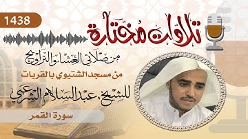 تلاوة للشيخ / عبدالسلام الشرعبي. سورة القمر