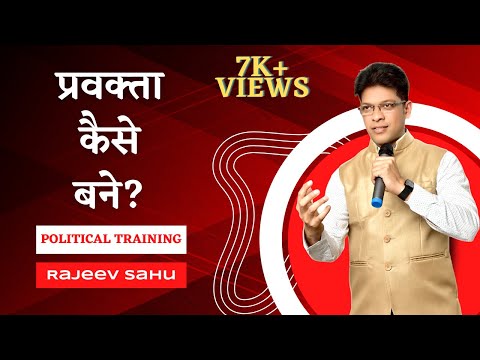 वीडियो: प्रवक्ता कैसे बनें?