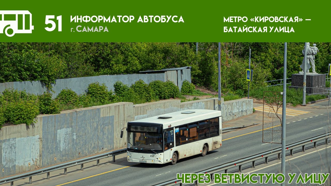 Информатор Самарского автобуса №51, через Ветвистую улицу