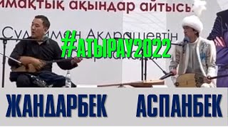 АЙТЫС. ЖАНДАРБЕК БҰЛҒАҚОВ ПЕН АСПАНБЕК ШҰҒАТАЕВ  #АТЫРАУ2022. #ЖАҢААЙТЫС