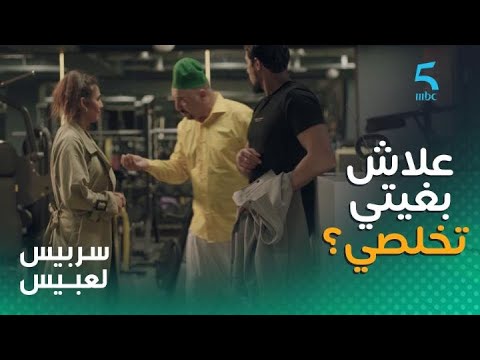 الحلقة الخامسة سربيس لعبيس للي عول على لعبيس يدور ليه مشروع ديالي غيدير Faillite