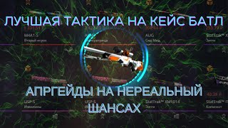 ЛОУ БАЛАНС на КЕЙС БАТЛ! ДИКО ОКУПИЛИСЬ на case battle! case-battle НАКОНЕЦ НА ВЫДАЧЕ