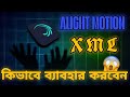 কিভাবে XML ব্যাবহার করে 🤯 Tutorial. Alightmotion