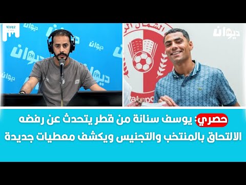 حصري يوسف سنانة من قطر يتحدث عن رفضه الالتحاق بالمنتخب والتجنيس ويكشف معطيات جديدة
