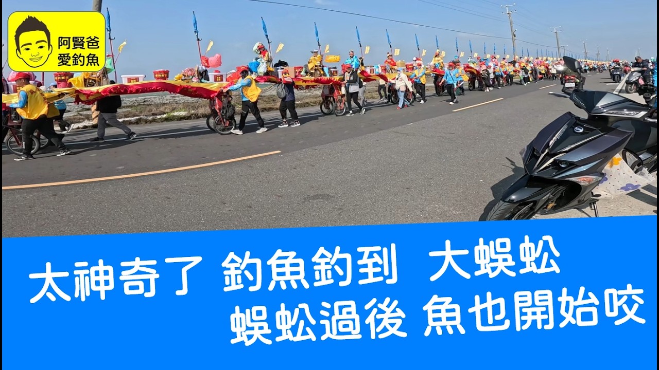 【阿賢爸】愛釣魚 Ep.536 太神奇了 釣魚釣到  大蜈蚣  蜈蚣過後 魚也開始咬