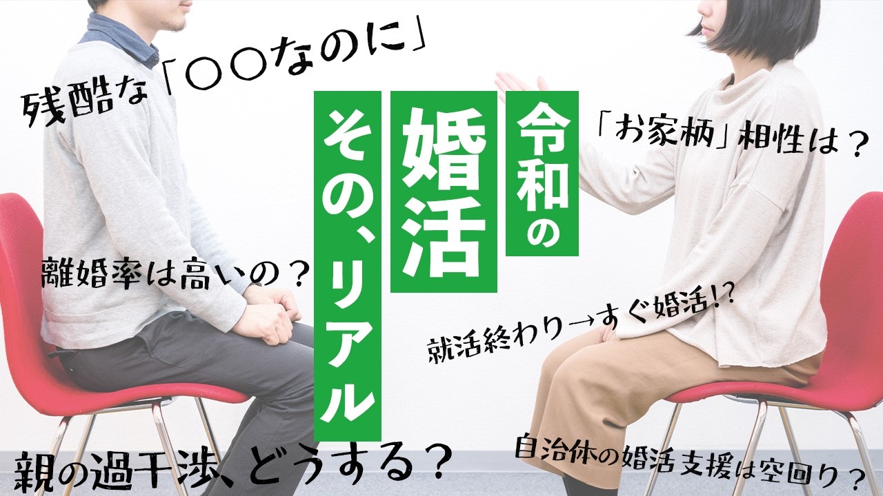 マッチングアプリもあるのに、なぜ20代で結婚相談所へ？　令和の婚活、驚きのリアル