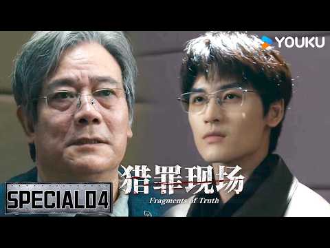 🕵️韩宁神还原代孕事件始末！凶手再也藏不住！【猎罪现场 Fragments of Truth】 | 黄俊捷 / 郑晓宁 | 刑侦 悬疑 | 优酷 YOUKU