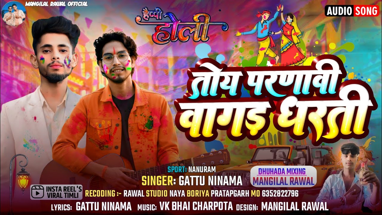 तोय परणावी वागड़ धरती || Trending Song 2026 || Holi Special Song || Gattu Ninama || Dj Remix Gafuli 