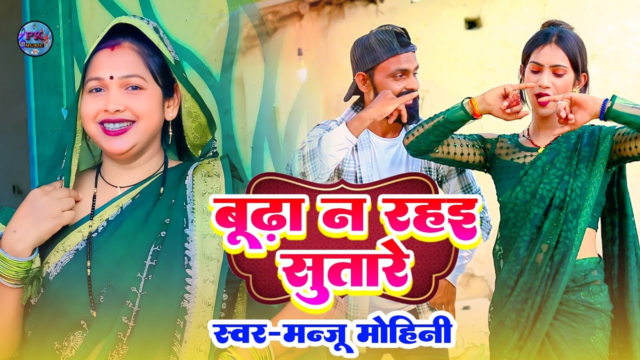#मंजू मोहिनी | बूढ़ा न रहई सुतारे | Manju mohini new song | Khushbu rani new dance video