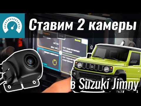 Ставим 2 камеры в Suzuki своими руками. InfoCar Garazh